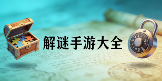 解谜游戏大全