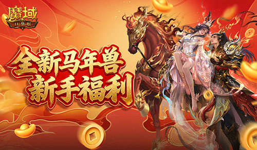《魔域口袋版》全新马年兽登场新手福利拉满开荒零压力