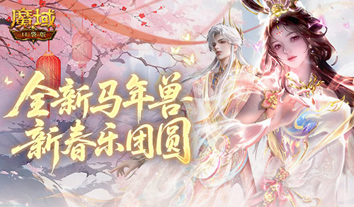 《魔域口袋版》马跃神州启新程幻兽同行赴荣光马年版本福利狂欢来袭