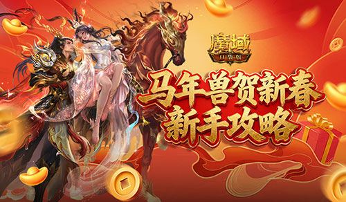 《魔域口袋版》马年启航攻略：萌新速升&a