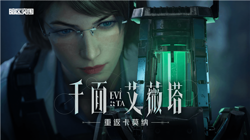 《暗区突围》艾薇塔归来，卡莫纳禁区新章开