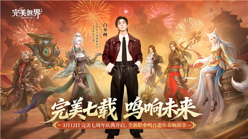 携手白举纲，共赴《完美世界》七载山海，谱写我们的专属传奇！