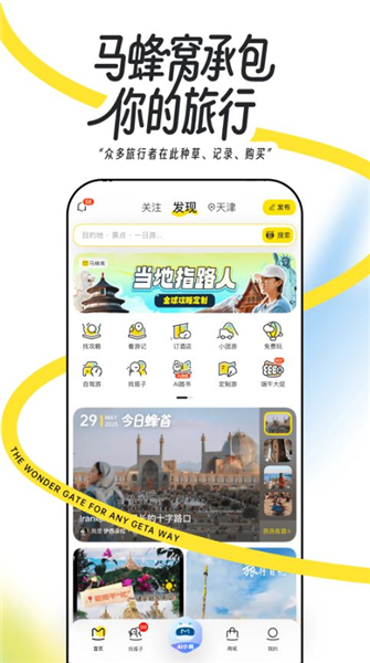 马蜂窝自由行app宣传图
