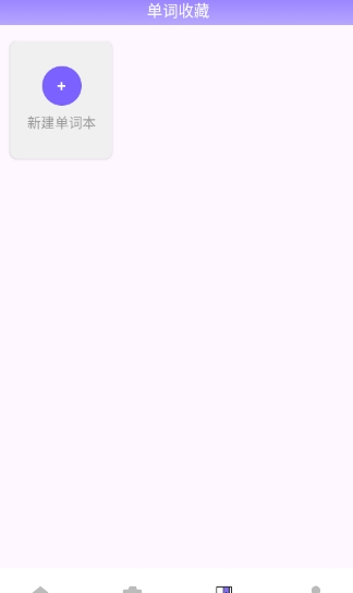 如何创建新的单词本配图3